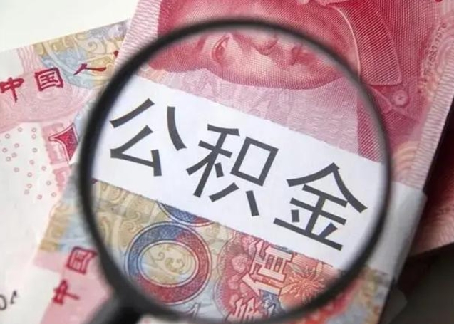 平凉房子全款能取公积金吗（全款房子可以取住房公积金吗）