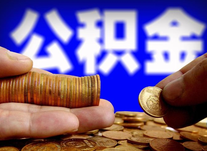 平凉在职的公积金怎么取（在职公积金提取流程2021）